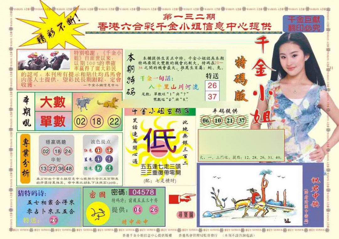 六合彩132期(新版)千金小姐A