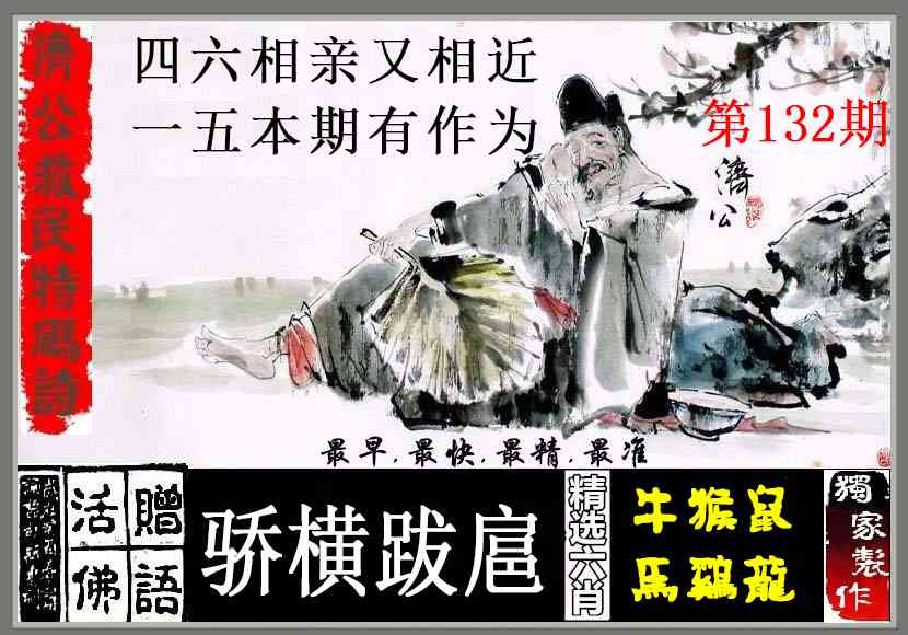 六合彩132期济公救民特码诗