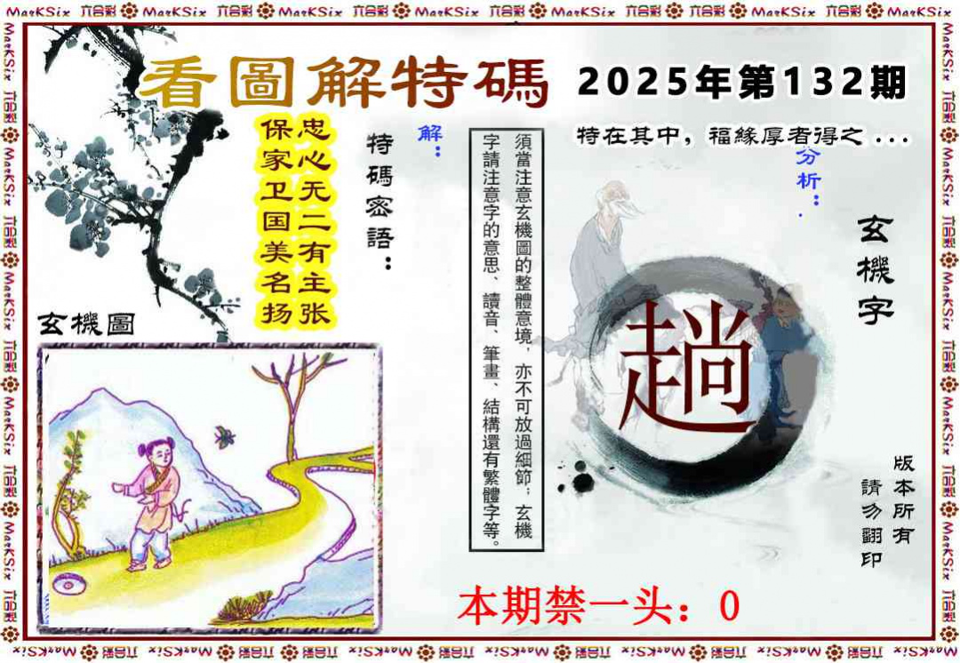 六合彩132期看图解特码