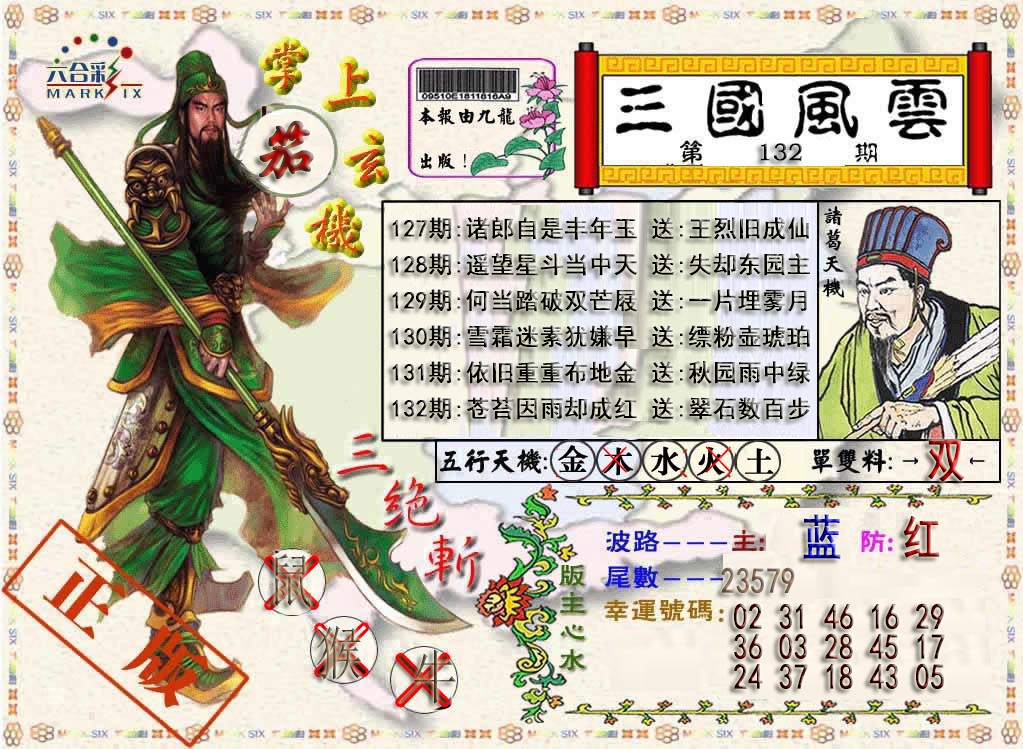 六合彩132期三国风云特码报