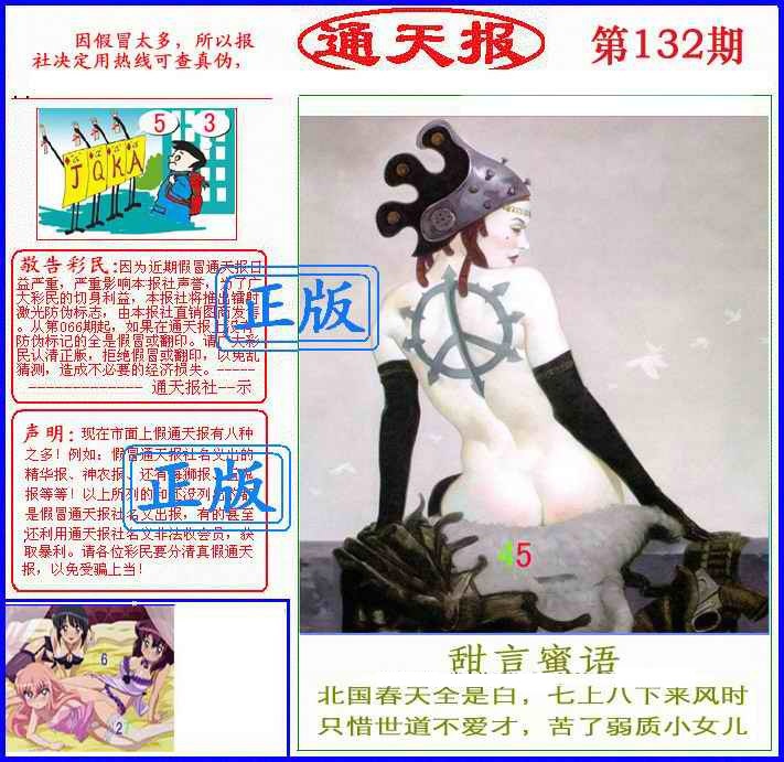 六合彩132期正版通天报(另版)