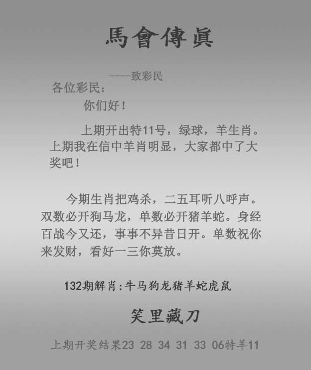 六合彩132期马会传真报