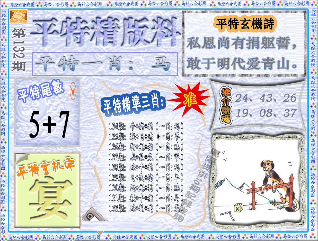 六合彩132期平特精版料（荐）