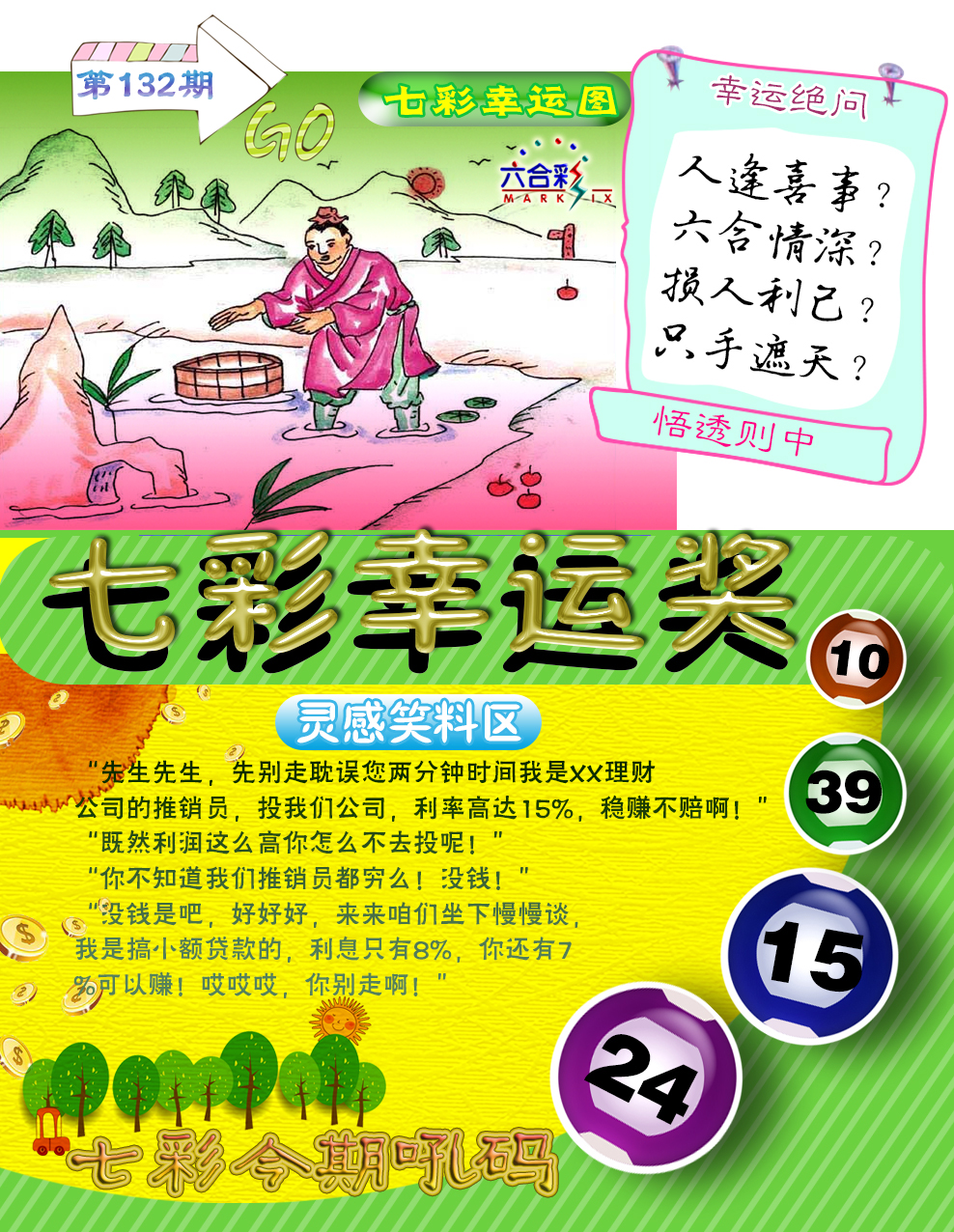 六合彩132期七彩幸运奖