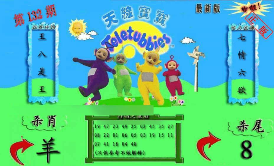 六合彩132期新天线宝宝(2006二版)