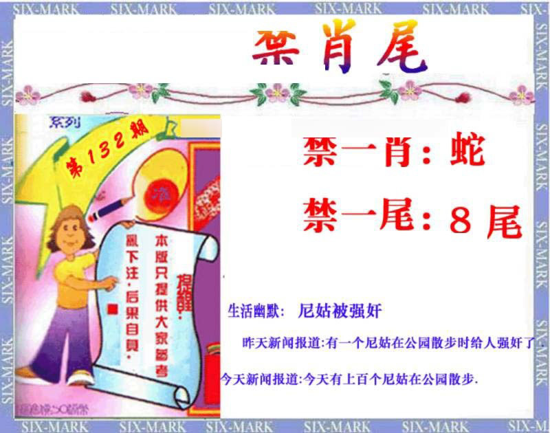 六合彩132期精准<禁肖尾>