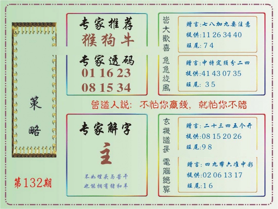 六合彩132期马经策略