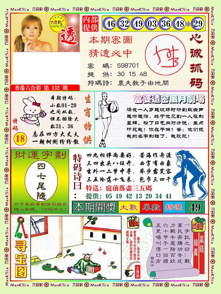 六合彩132期富婆透密数