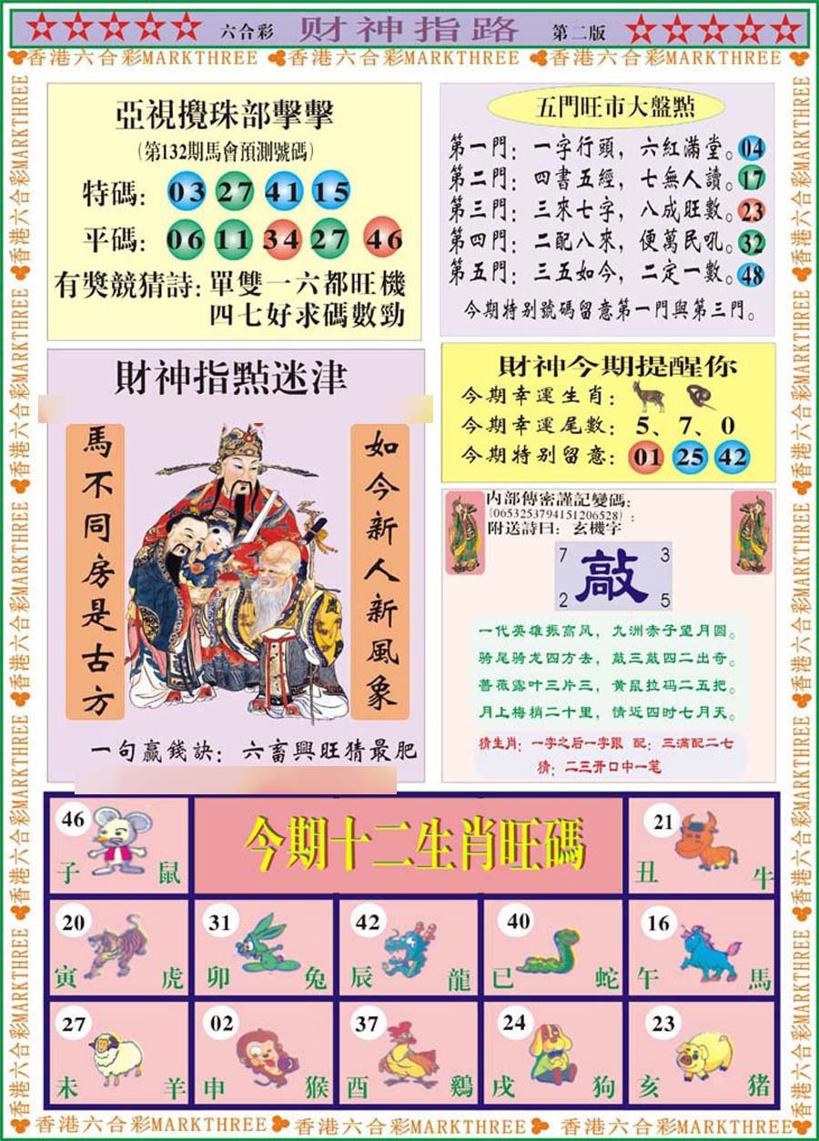 六合彩132期财神指路B