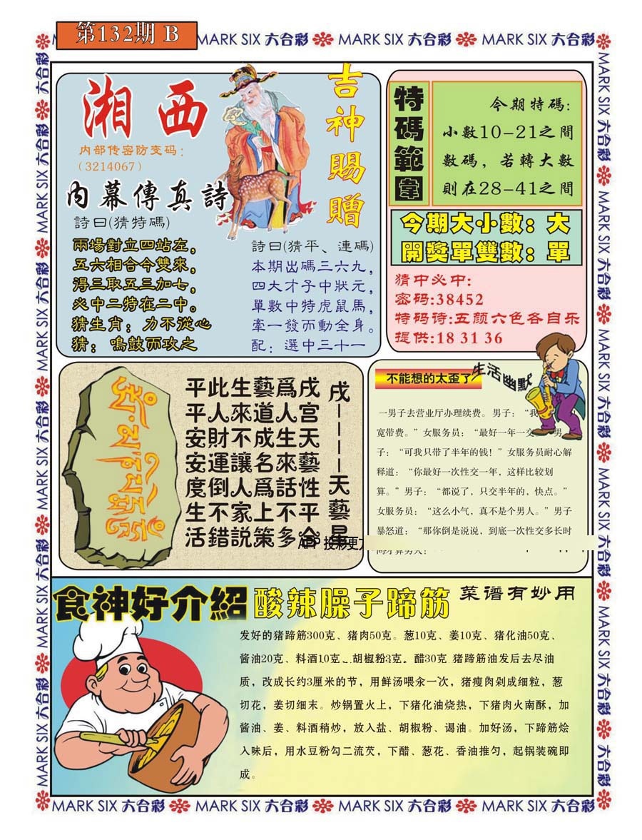 六合彩132期湘西内幕传真B