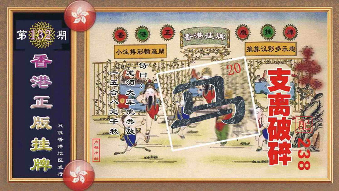 六合彩132期香港正版挂牌