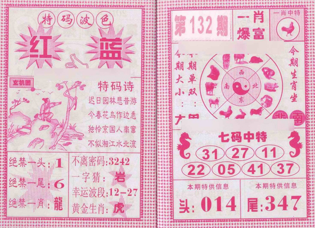 六合彩132期一肖爆富