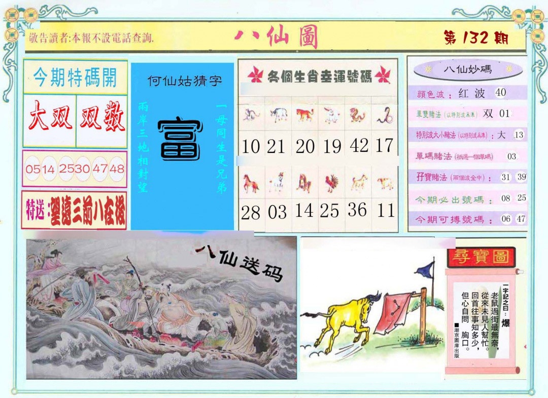 六合彩132期八仙图