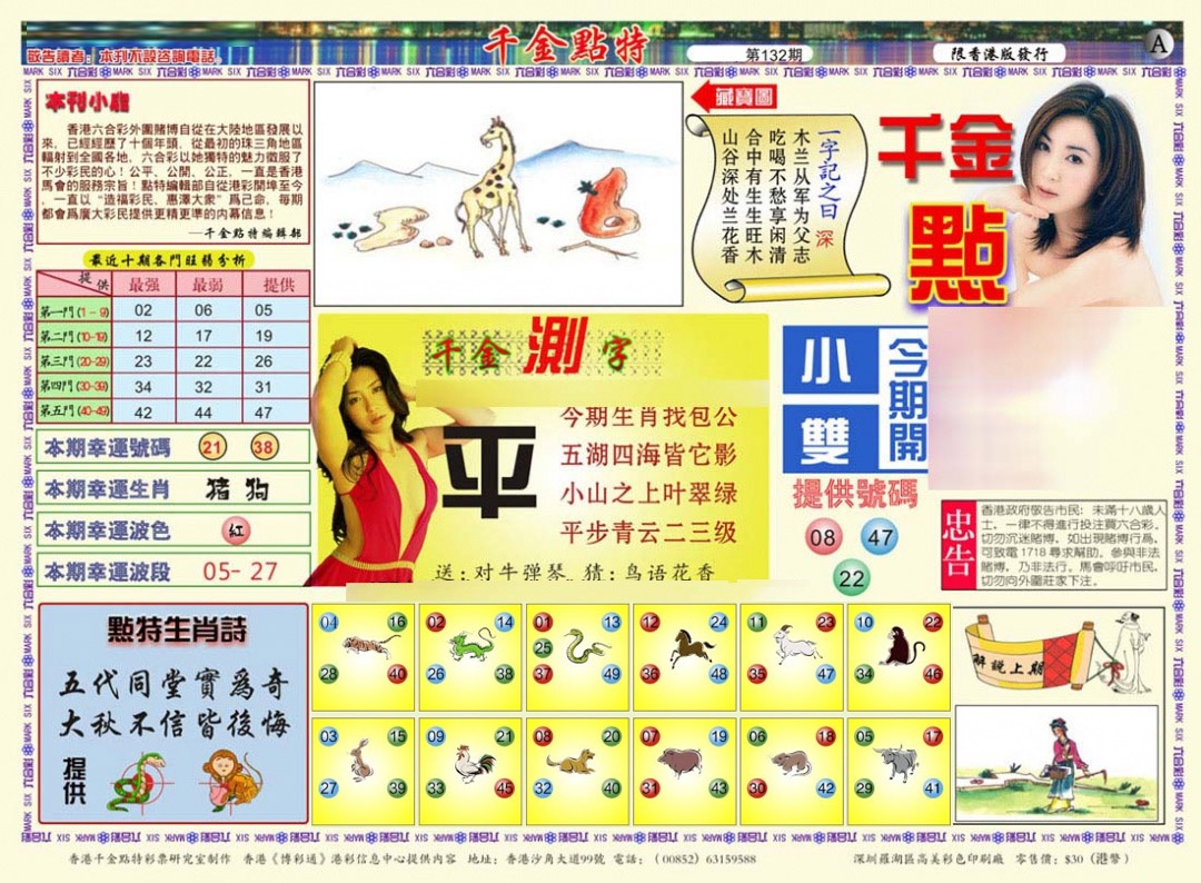 六合彩132期千金点特A(正版)