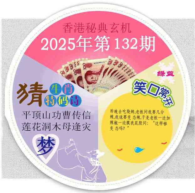 六合彩132期香港秘典