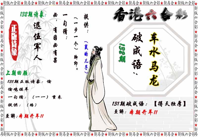 六合彩132期诗象破成语