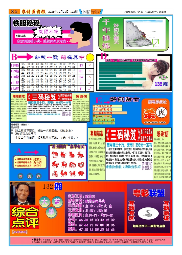 六合彩132期新粤彩(闲情好彩B)