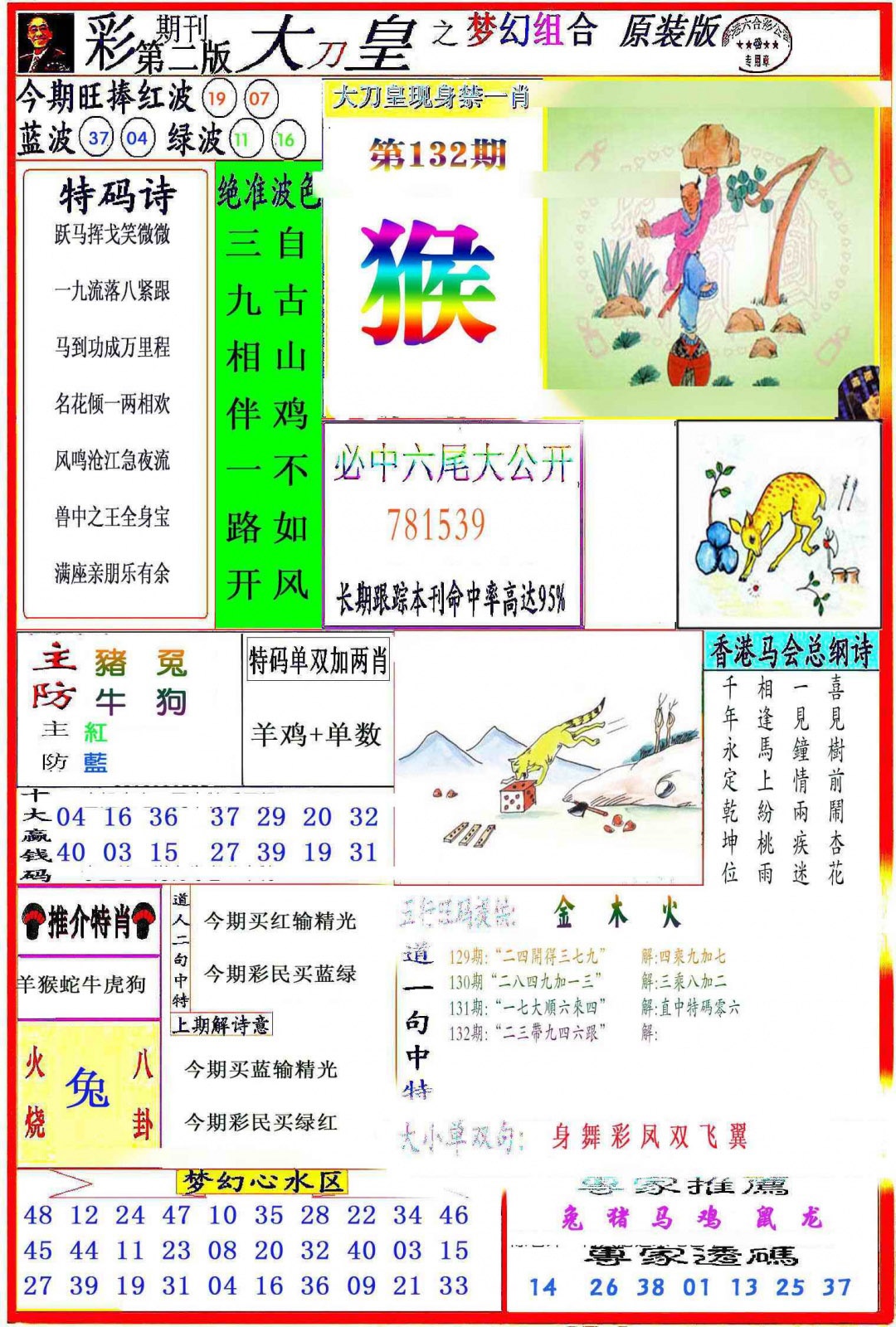 六合彩132期大刀皇之(梦幻组合)