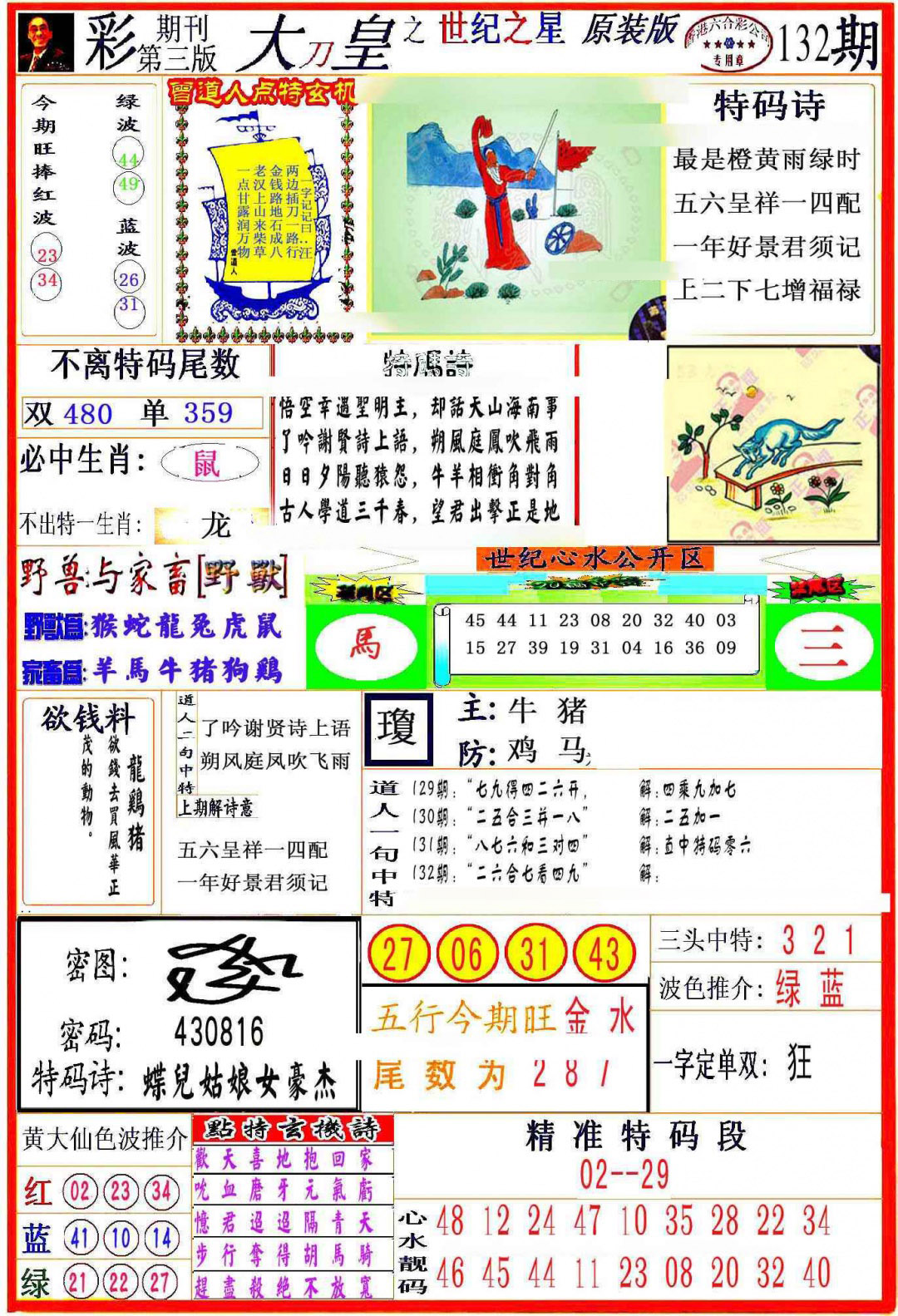 六合彩132期大刀皇之(世纪之星)