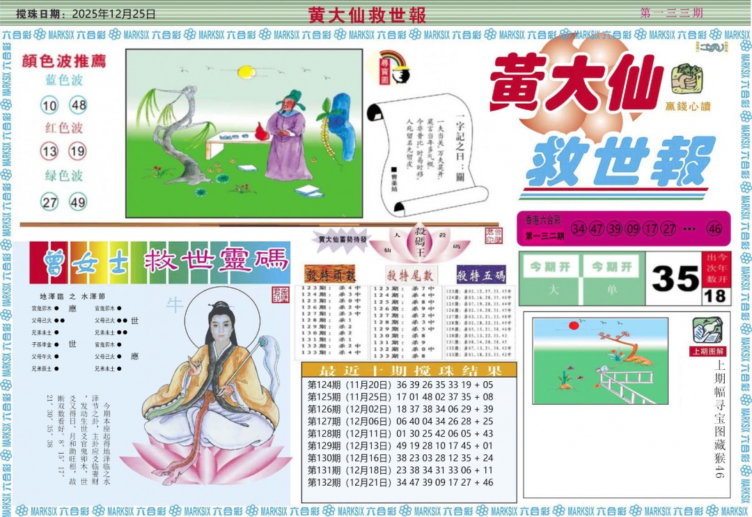六合彩133期黄大仙救世A