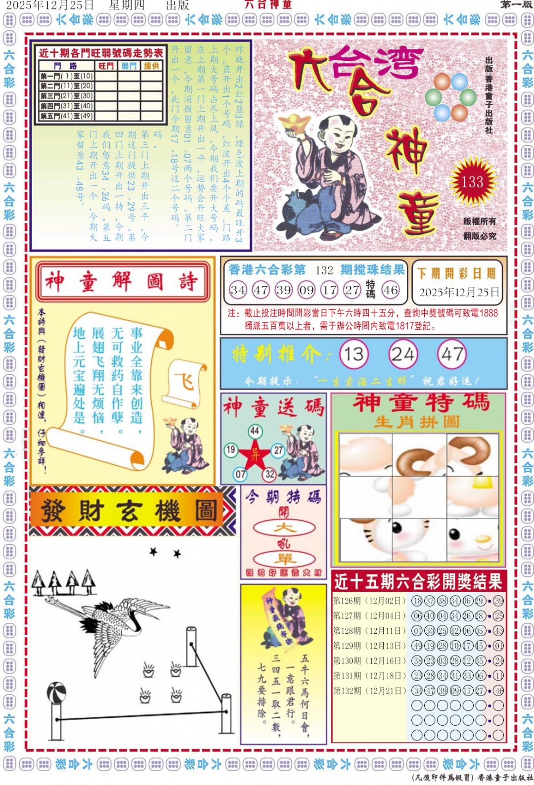 六合彩133期六合神童A