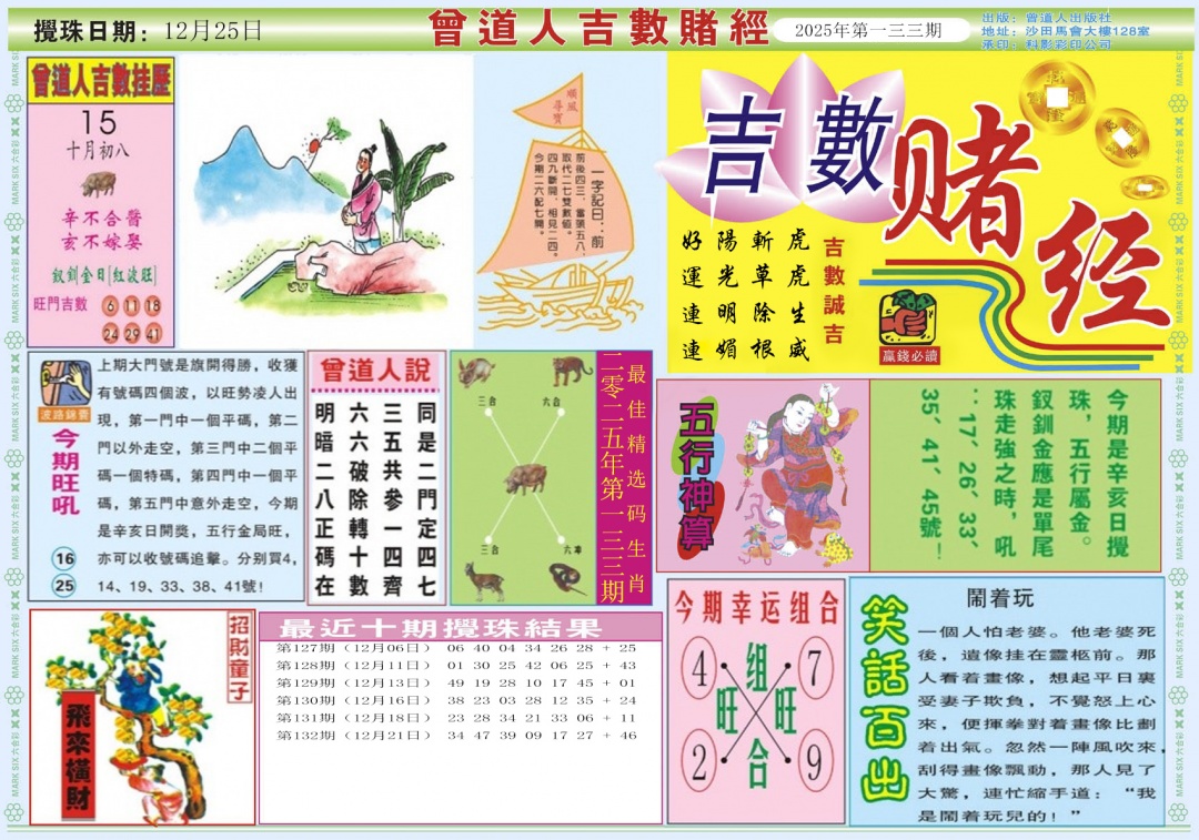 六合彩133期吉数赌经A