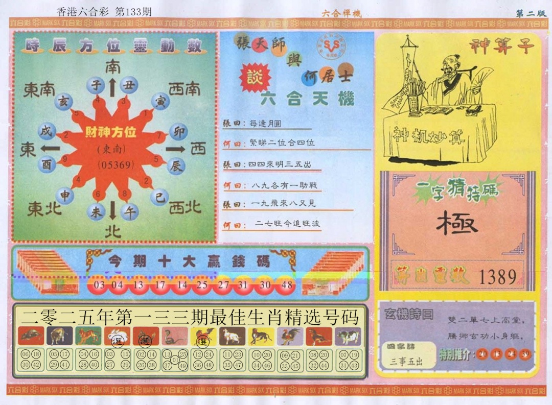 六合彩133期六合禅机B