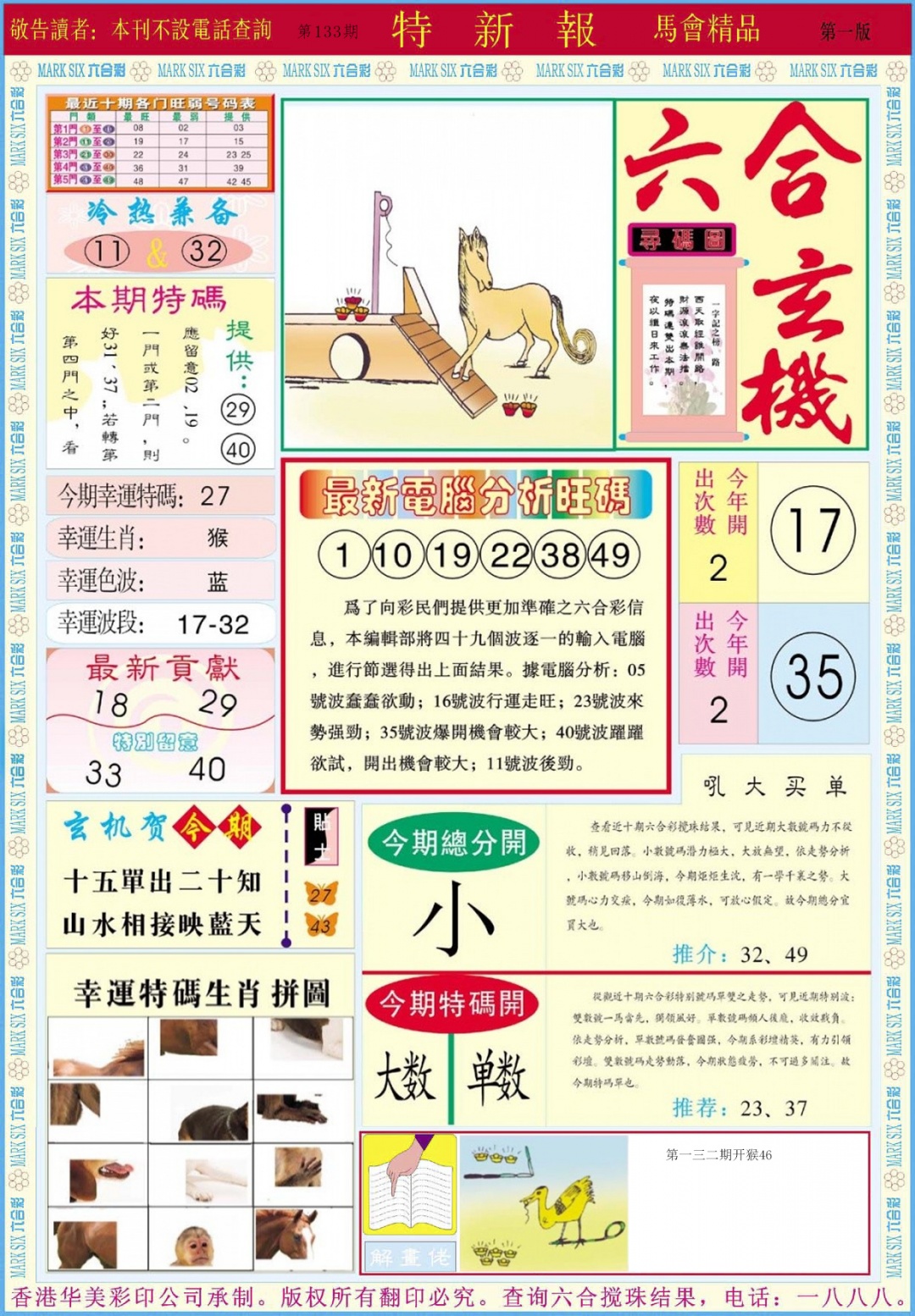 六合彩133期特新报A