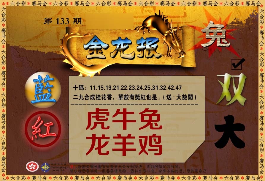 六合彩133期金龙报