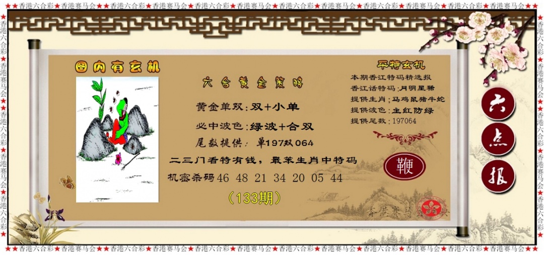 六合彩133期黄金策略