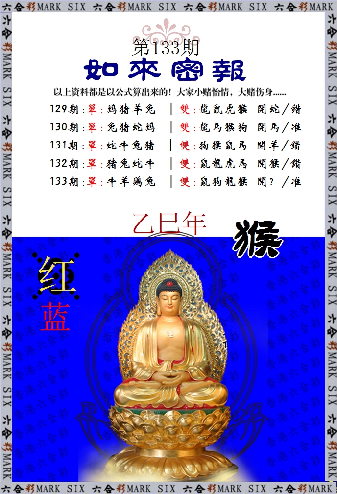 六合彩133期如来密报