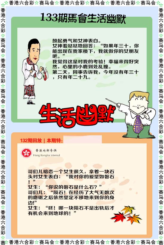 六合彩133期新生活幽默
