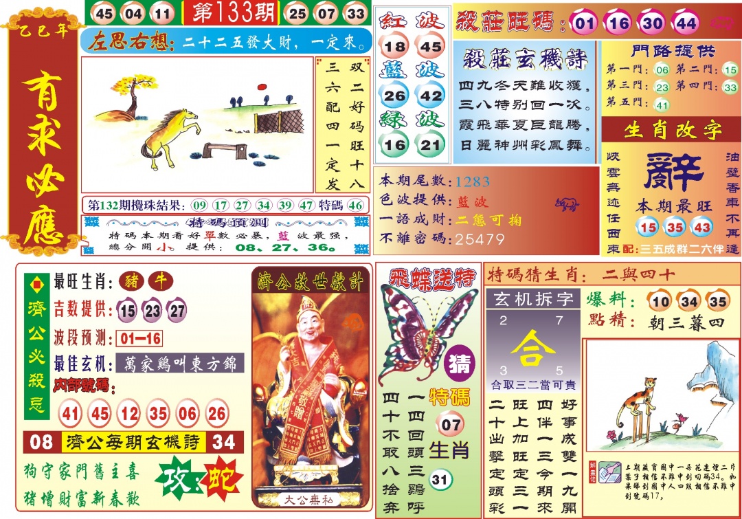 六合彩133期118有求必应(新图)
