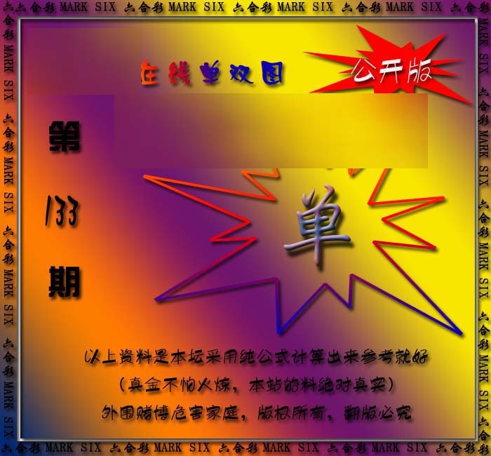 六合彩133期在线单双图