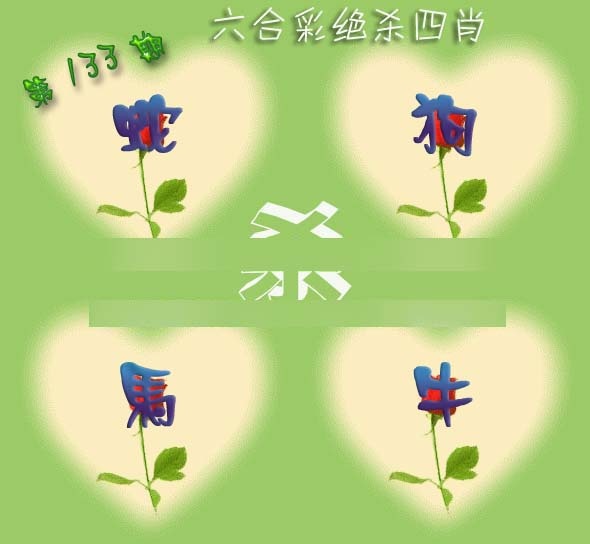 六合彩133期赛马会绝杀四肖