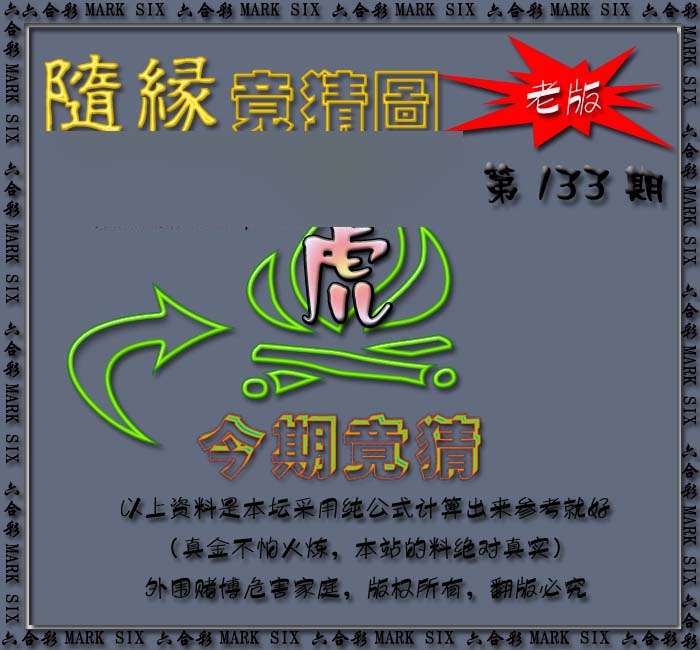 六合彩133期随缘—今期竟猜图