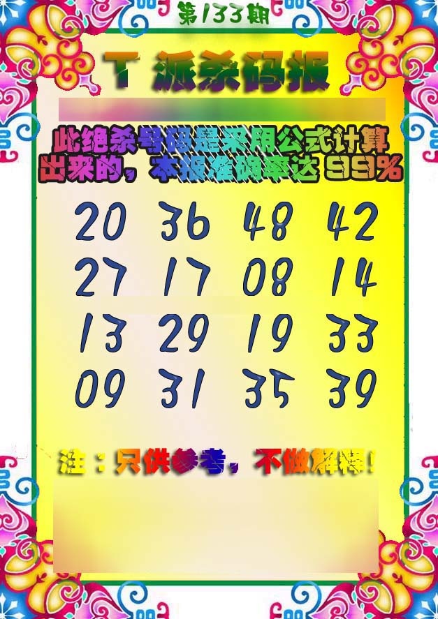 六合彩133期T派杀码报