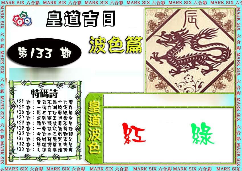 六合彩133期皇道吉日波色篇