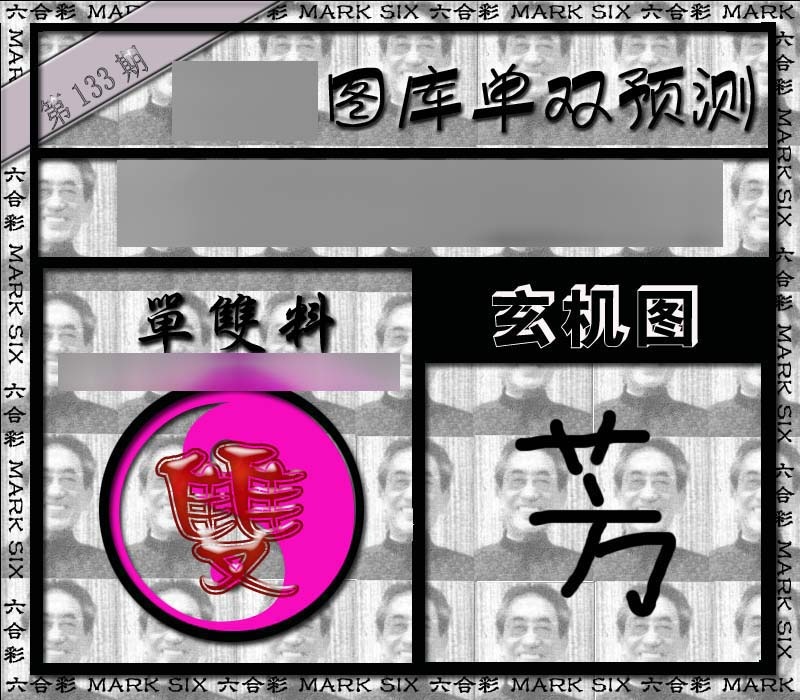 六合彩133期单双报