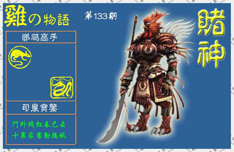 六合彩133期赌神鸡报(信封)