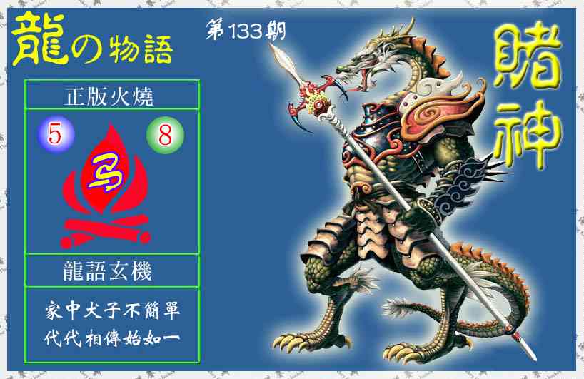 六合彩133期赌神龙报(信封)