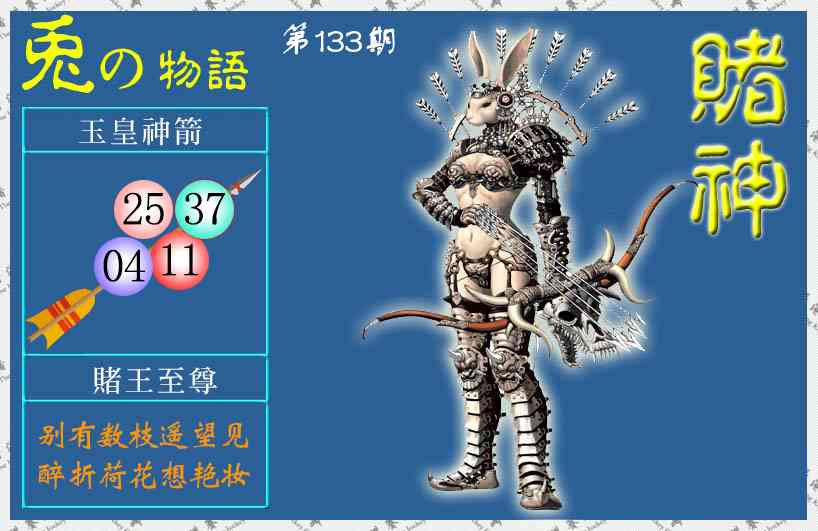 六合彩133期赌神兔报(信封)