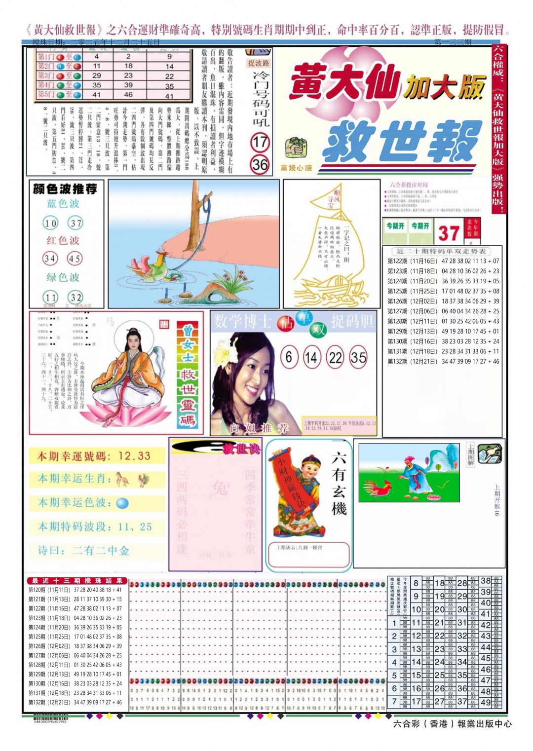 六合彩133期黄大仙救世A加大版