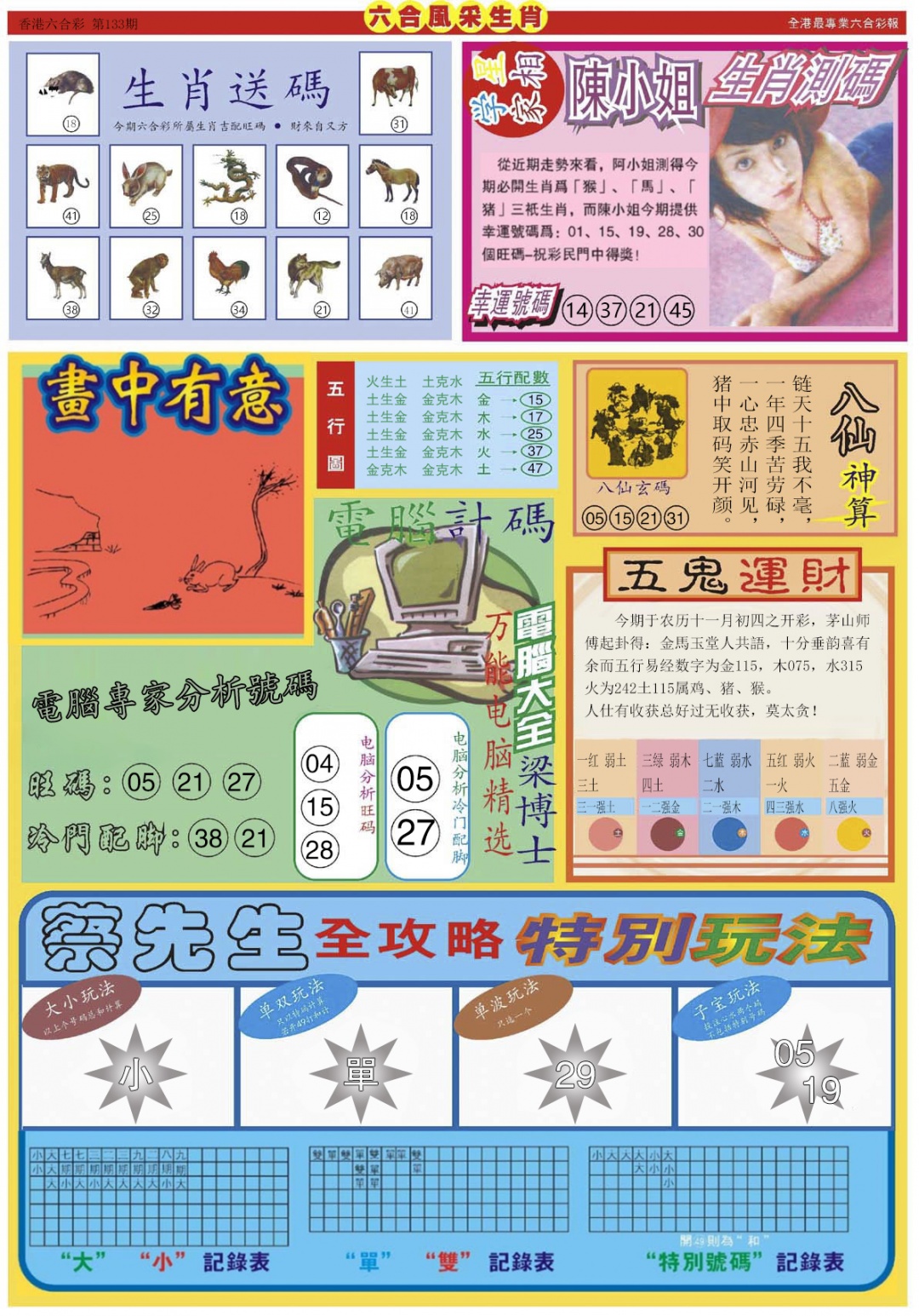 六合彩133期六合风采B