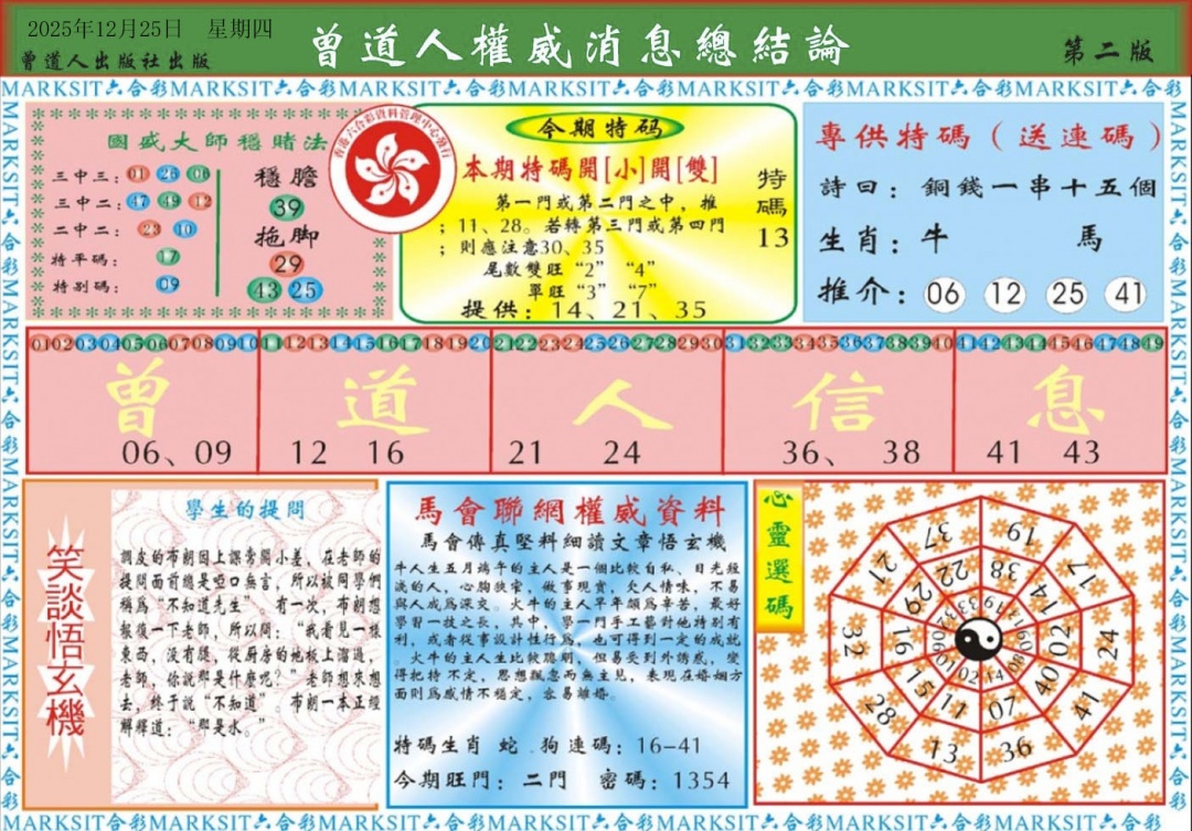 六合彩133期曾道人权威消息B