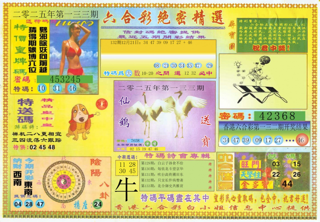 六合彩133期绝密精选A