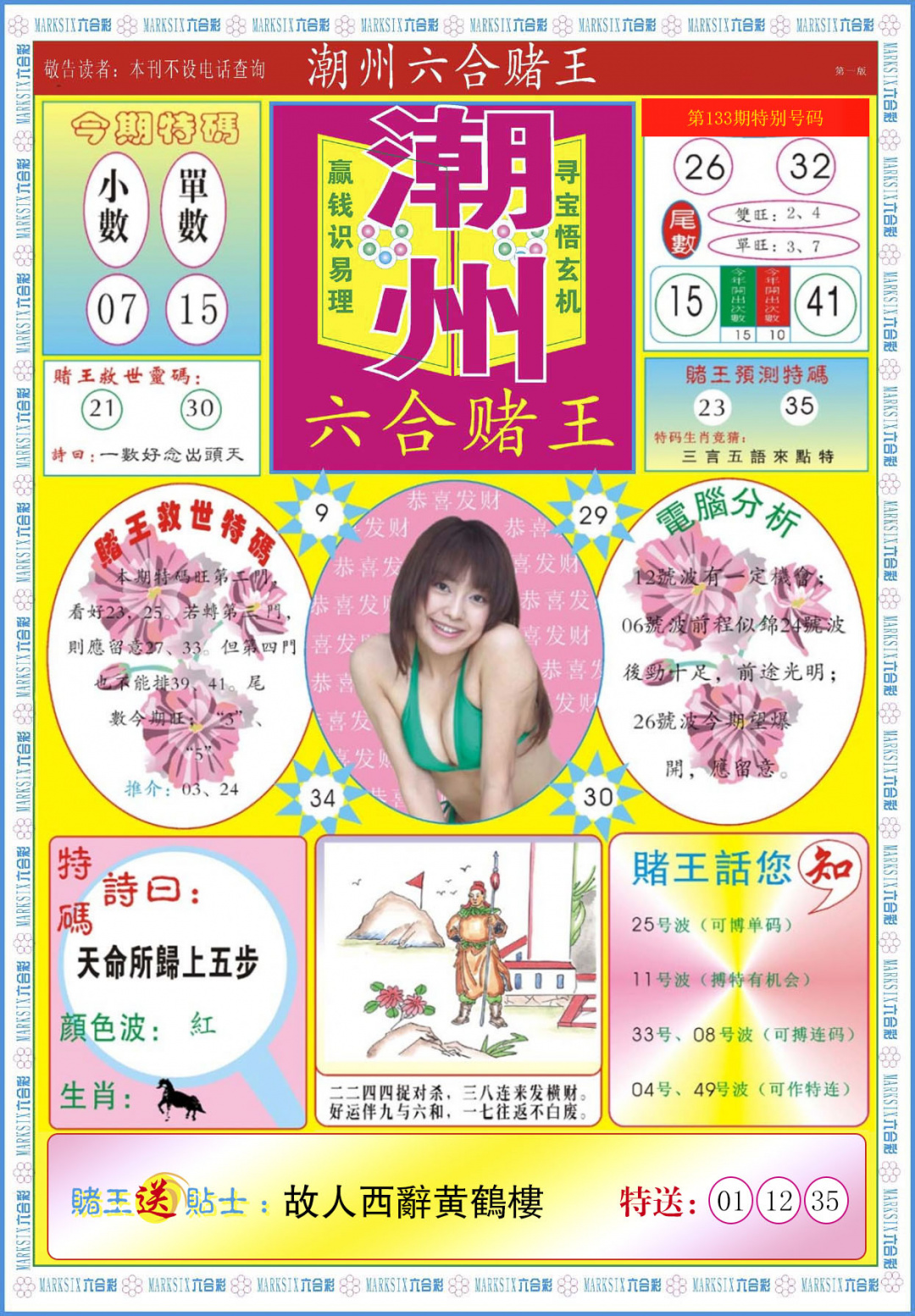 六合彩133期潮州六合赌王A