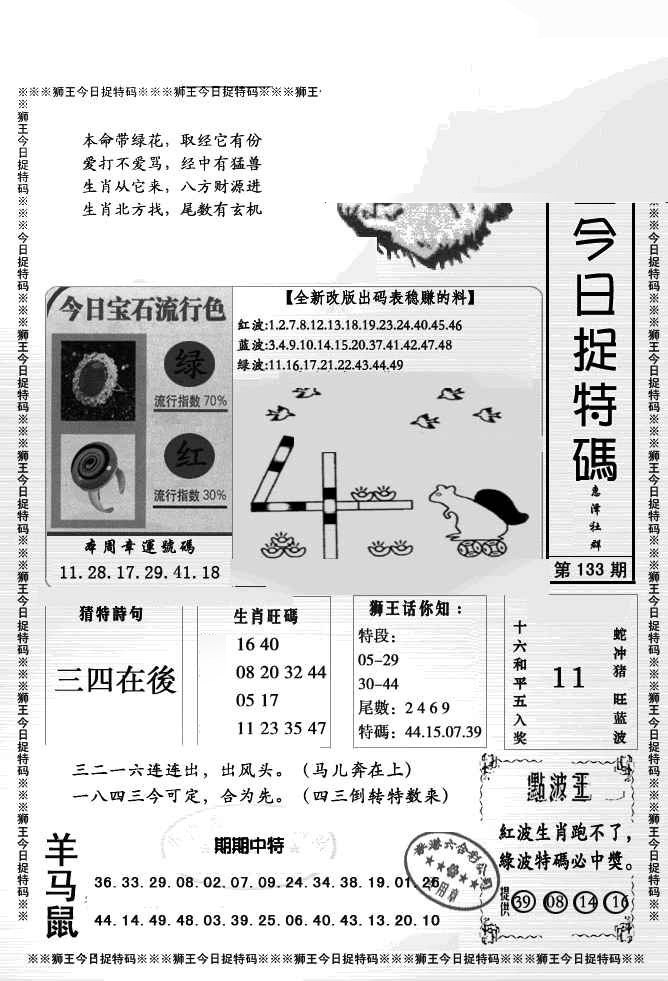 六合彩133期狮王今日抓特码