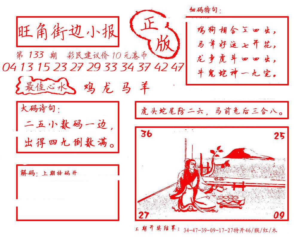 六合彩133期旺角街边小报