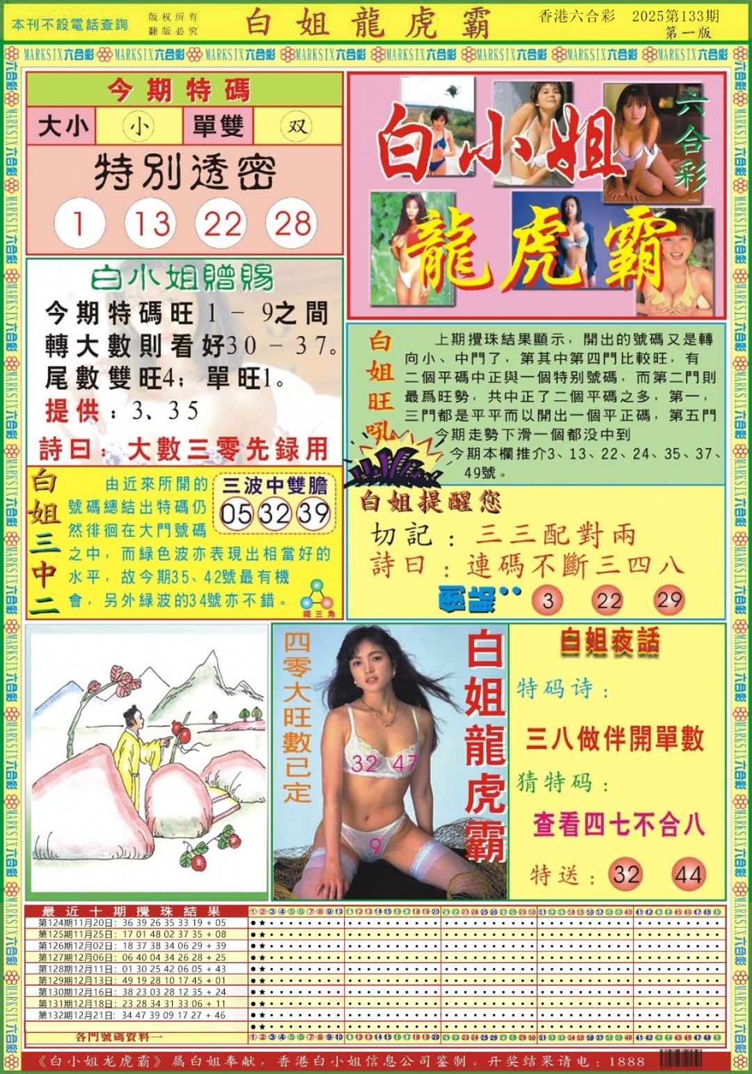 六合彩133期白小姐龙虎霸A